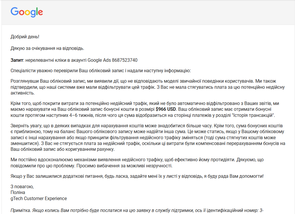 Лист підтримки Google Ads про невалідні кліки та компенсацію
