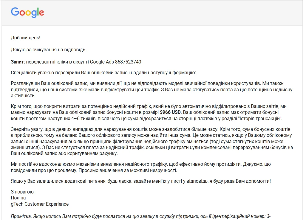 Відповідь підтримки Google Ads про невалідні кліки та компенсацію